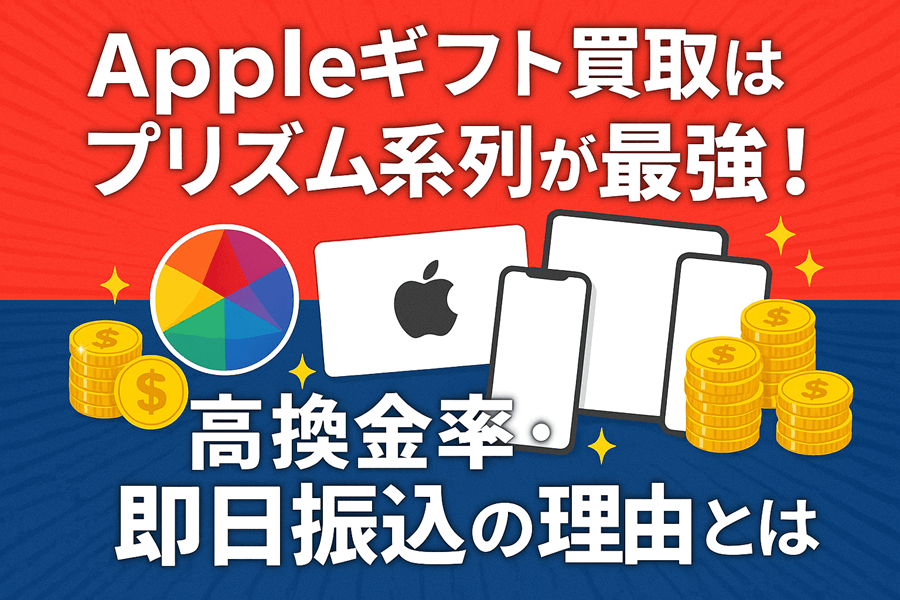 Appleギフト買取はプリズム系列が最強！高換金率・即日振込の理由とは